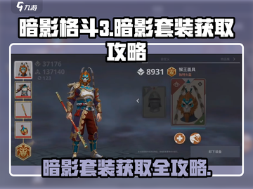 暗影格斗3🔥超全暗影套装获取攻略分享！截图1