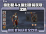 暗影格斗3🔥超全暗影套装获取攻略分享！