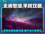 无间梦境🔥平民也能玩转！全流程攻略💡