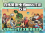🔥百炼英雄火焰BOSS打法攻略，轻松通关秘籍！💥