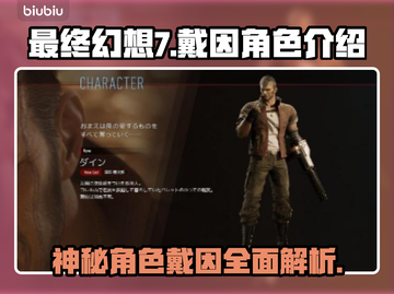 最终幻想7重生：戴因竟是幕后黑手？！🔥截图1