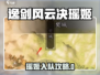 《逸剑风云决》瑶姬入队攻略🔥