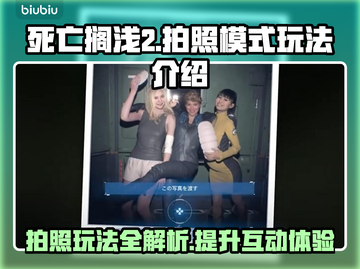 死亡搁浅2拍照模式🔥玩法规则全介绍📸截图1