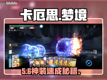 卡厄思梦境神装搭配🔥逆袭必备！💥截图1