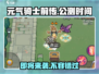 元气骑士前传🔥公测时间曝光，玩家期待值拉满！