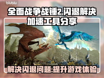 全面战争战锤2⚡闪退解决+加速工具分享！截图1