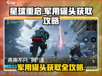 星球重启💥军用罐头获取攻略，快速收集资源！截图1