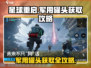 星球重启💥军用罐头获取攻略，快速收集资源！