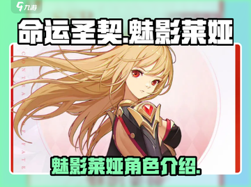 命运圣契🔥魅影莱娅超强解析，必看！💥截图1