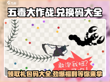 五毒大作战💥兑换码大全，领福利啦！🎉截图1