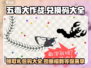 五毒大作战💥兑换码大全，领福利啦！🎉