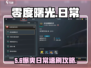 🔥零度曙光日常必做任务速通攻略🎮