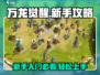 万龙觉醒🔥新手必看！快速上手攻略🎉