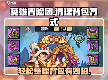 英雄冒险团：💡极速清理背包方式大揭秘！截图1
