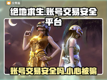 绝地求生账号买卖平台推荐，安全可靠🔥截图1