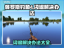 俄罗斯钓鱼4闪退？❌解决办法来了！钓鱼达人必看✨