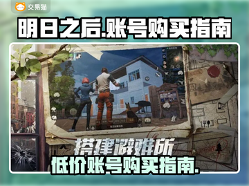明日之后💥超便宜账号购买渠道🎉截图1