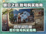 明日之后💥超便宜账号购买渠道🎉