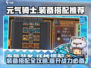 元气骑士前传🔥最强装备搭配攻略来啦！
