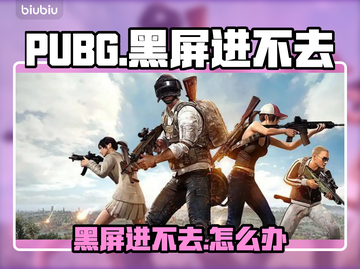💥PUBG黑屏进不去？一招解决！🎮截图1