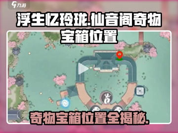 浮生忆玲珑💥仙音阁奇物宝箱位置全揭秘🎉截图1