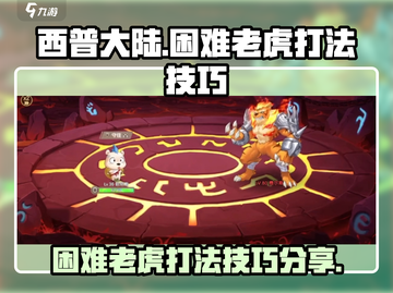 西普大陆手游💥困难老虎打法技巧分享🐯截图1