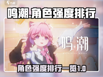 鸣潮🔥战力排行！全角色强度大揭秘🎉截图1