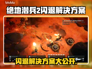 绝地潜兵2闪退❌解决方法来了！亲测有效⚡截图1