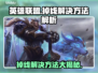 英雄联盟掉线？🔥一招教你轻松解决！🎮