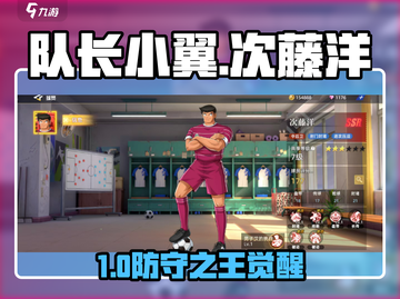 🔥《队长小翼》次藤洋逆天强！💥截图1