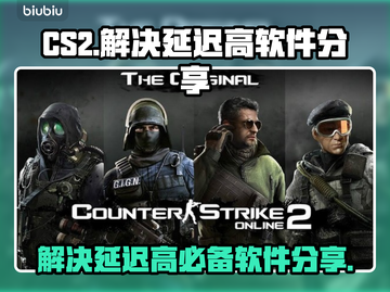 CS2延迟高？这款神器🔥让你畅爽游戏！截图1