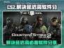 CS2延迟高？这款神器🔥让你畅爽游戏！