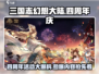 三国志幻想大陆🎉四周年豪礼曝光！🔥