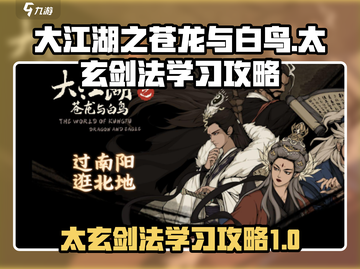 大江湖之苍龙与白鸟🔥太玄剑法学习攻略✨截图1