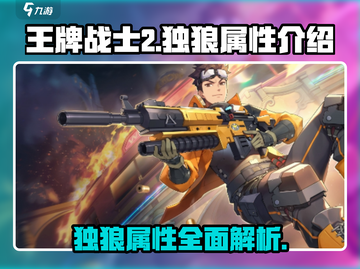 王牌战士2🔥独狼属性超强介绍来啦！💥截图1