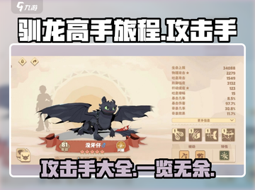 🔥驯龙高手旅程：最强攻击手全揭秘🔥截图1