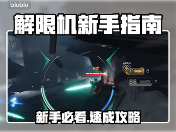 🎮解限机新手必看！秒变大神攻略🔥截图1