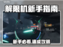 🎮解限机新手必看！秒变大神攻略🔥