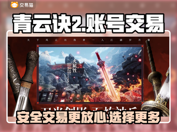 青云诀2交易平台📖账号交易超全攻略🔥截图1