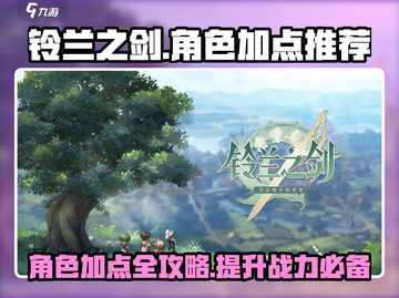 铃兰之剑🔥角色加点推荐，必看攻略⚡截图1