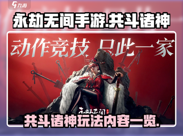 永劫无间手游🔥共斗诸神玩法全揭秘！💥截图1