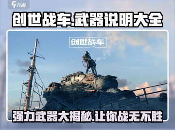 创世战车🔥强力武器大揭秘！玩家必看🚀截图1