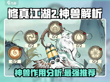 修真江湖2🔥神兽最强推荐分析来啦！截图1
