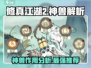 修真江湖2🔥神兽最强推荐分析来啦！