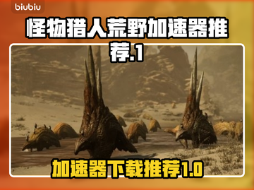 怪物猎人🔥荒野加速器下载全攻略✅截图1