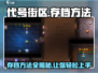 代号街区💥存档方法全流程解析！游戏党必看🔥