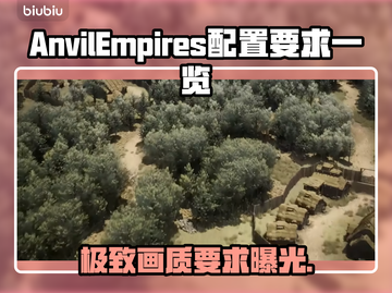 铁砧帝国配置要求🔥《AnvilEmpires》最低运行需求📌截图1