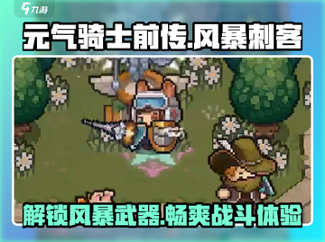 元气骑士前传🔥风暴刺客武器大揭秘！-Assassin截图1