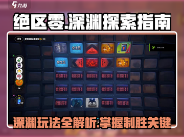 绝区零深渊玩法大曝光🔥新手必看！截图1