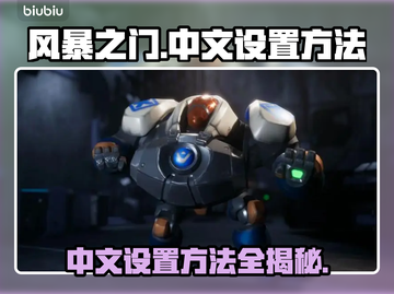 风暴之门：快速设置中文方法🌟🎮截图1